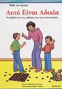 Αυτό είναι αδικία