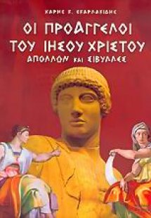 Οι προάγγελοι του Ιησού Χριστού