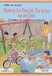 Πρόσεχε στο παιχνίδι, στο δρόμο και στο σπίτι