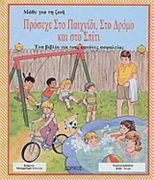Πρόσεχε στο παιχνίδι, στο δρόμο και στο σπίτι