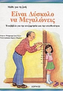 Είναι δύσκολο να μεγαλώνεις