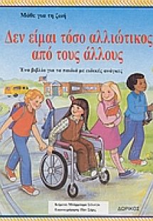 Δεν είμαι τόσο αλλιώτικος από τους άλλους