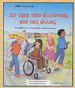 Δεν είμαι τόσο αλλιώτικος από τους άλλους