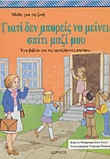 Γιατί δεν μπορείς να μείνεις στο σπίτι μαζί μου;