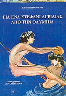 Για ένα στεφάνι αγριλιάς από την Ολυμπία