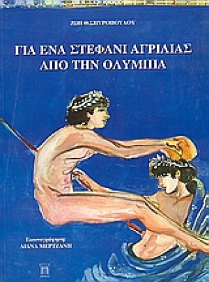 Για ένα στεφάνι αγριλιάς από την Ολυμπία