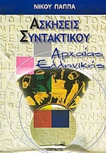 Ασκήσεις συντακτικού αρχαίας ελληνικής