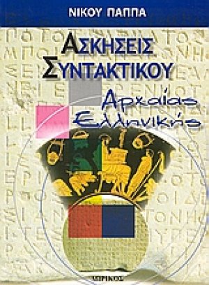 Ασκήσεις συντακτικού αρχαίας ελληνικής