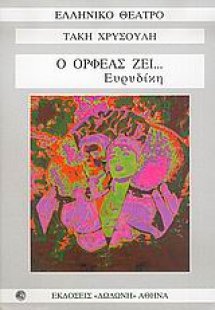 Ο Ορφέας ζει... Ευρυδίκη
