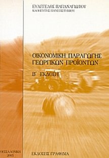 Οικονομική παραγωγής γεωργικών προϊόντων