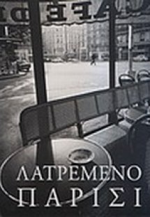 Λατρεμένο Παρίσι