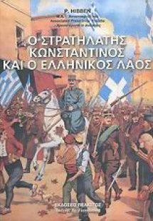 Ο στρατηλάτης Κωνσταντίνος και ο ελληνικός λαός