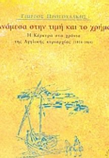 Ανάμεσα στην τιμή και το χρήμα
