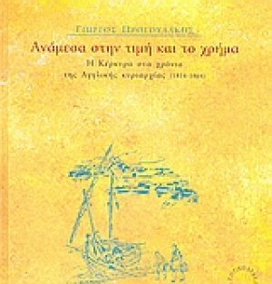 Ανάμεσα στην τιμή και το χρήμα