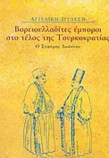 Βορειοελλαδίτες έμποροι στο τέλος της Τουρκοκρατίας