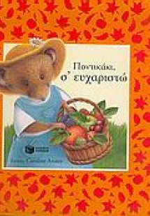 Ποντικάκι, σ' ευχαριστώ