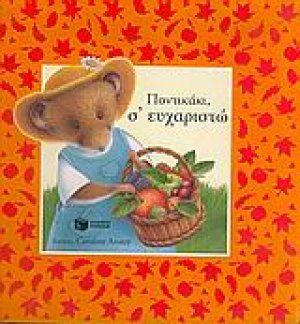 Ποντικάκι, σ' ευχαριστώ