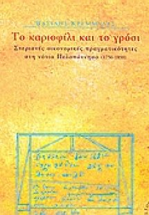 Το καριοφίλι και το γρόσι