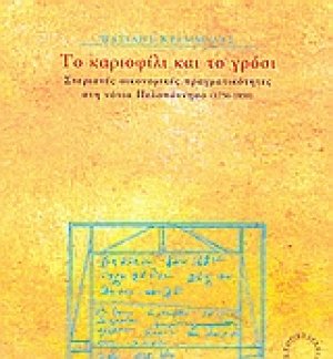 Το καριοφίλι και το γρόσι