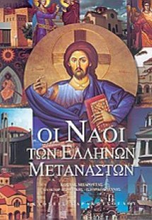 Οι ναοί των Ελλήνων μεταναστών