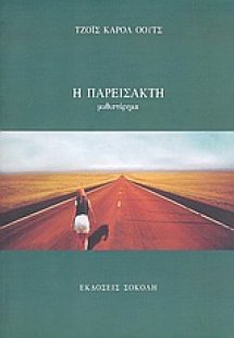 Η παρείσακτη