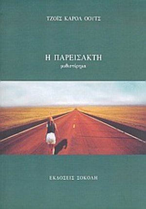 Η παρείσακτη
