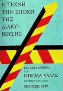 Η τέχνη την εποχή της διακύβευσης και άλλα δοκίμια