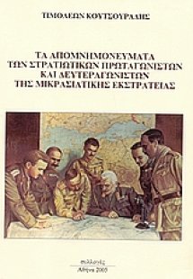 Τα απομνημονεύματα των στρατιωτικών πρωταγωνιστών και δ...