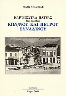 Καρτποστάλ Πάτρας
