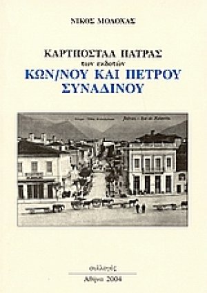 Καρτποστάλ Πάτρας
