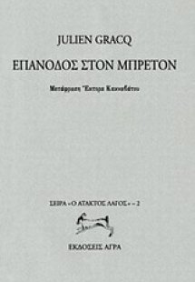 Επάνοδος στον Μπρετόν