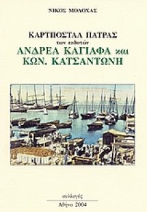 Καρτποστάλ Πάτρας