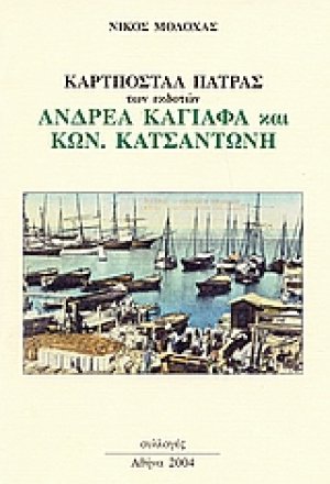 Καρτποστάλ Πάτρας
