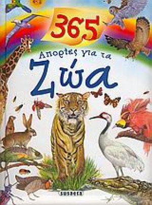 365 απορίες για τα ζώα