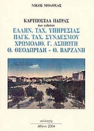Καρτποστάλ Πάτρας