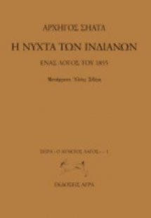 Η νύχτα των Ινδιάνων