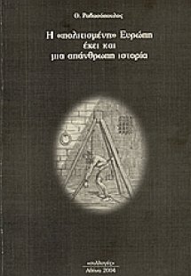 Η πολιτισμένη Ευρώπη έχει και μια απάνθρωπη ιστορία