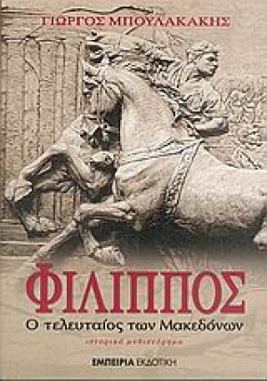 Φίλιππος, ο τελευταίος των Μακεδόνων