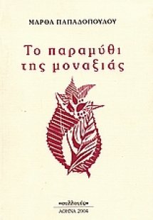 Το παραμύθι της μοναξιάς