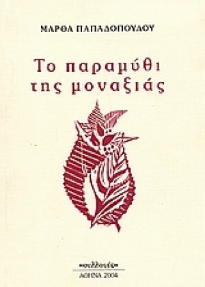 Το παραμύθι της μοναξιάς