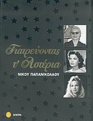 Γιατρεύοντας τ' αστέρια