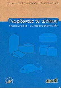 Γνωρίζοντας τα τρόφιμα
