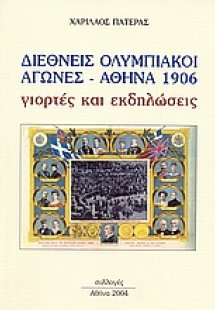 Διεθνής Ολυμπιακοί Αγώνες. Αθήνα 1906