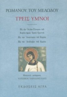 Τρείς ύμνοι