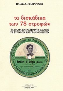 Τα δισκάδικα των 78 στροφών