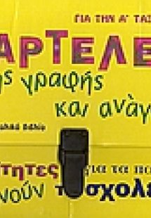 Καρτέλες πρώτης γραφής και ανάγνωσης για την Α΄ τάξη δη...