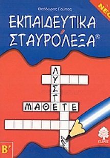 Εκπαιδευτικά σταυρόλεξα