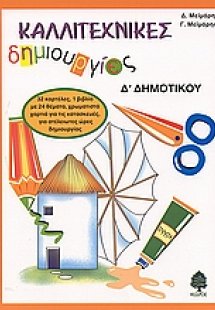 Καλλιτεχνικές δημιουργίες για τη Δ΄ δημοτικού