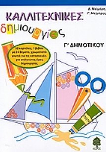 Καλλιτεχνικές δημιουργίες Γ΄ δημοτικού