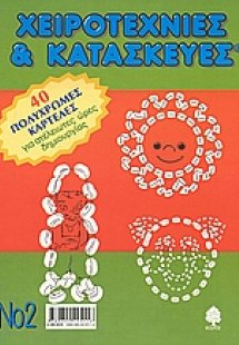 Χειροτεχνίες και κατασκευές 2
